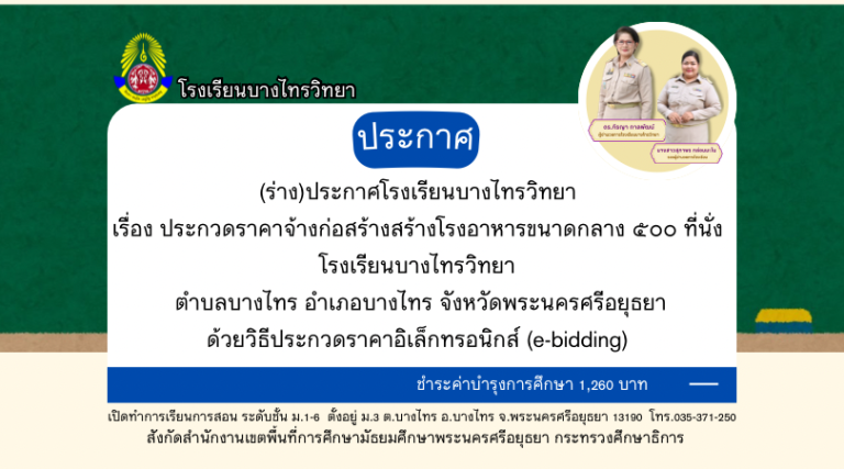 (ร่าง) ประกาศ ประกวดราคาก่อสร้างโรงอาหาร 500 ที่นั่ง