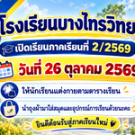 ยินดีต้อนรับสู่ภาคเรียนใหม่