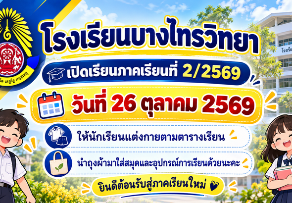 ยินดีต้อนรับสู่ภาคเรียนใหม่