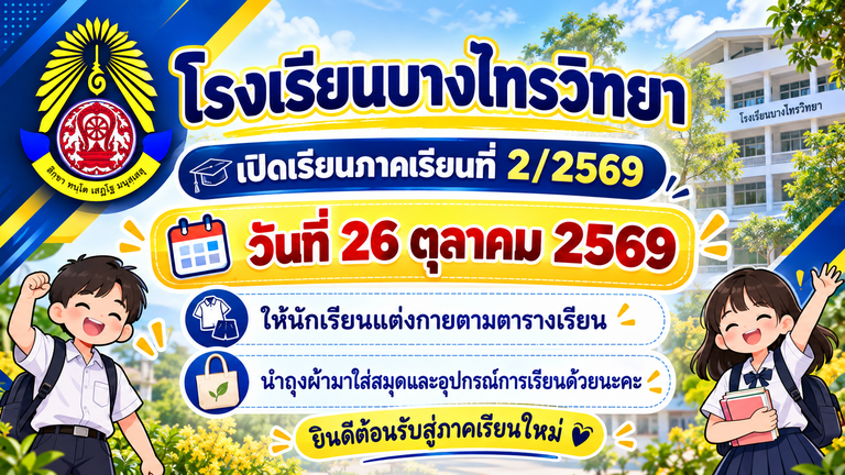 ยินดีต้อนรับสู่ภาคเรียนใหม่